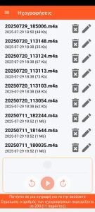 SOS Universal - διαχείριση ηχογραφήσεων