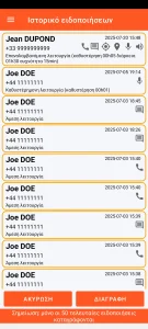 SOS Universal - ιστορικό ειδοποιήσεων