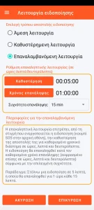 SOS Universal - επαναλαμβανόμενη λειτουργία