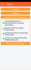 SOS Universal - ρύθμιση ενεργοποίησης ειδοποίησης