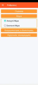 SOS Universal - ρύθμιση οπτικού θέματος