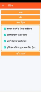 SOS Universal - अलर्ट ट्रिगर सेटिंग्स