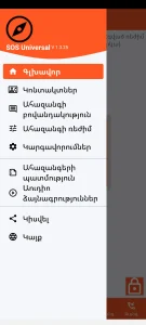 SOS Universal - գլխավոր մենյու