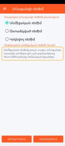 SOS Universal - անմիջական ռեժիմ