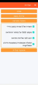 SOS Universal - הגדרת הפעלת התראה