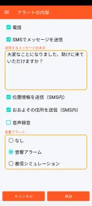 SOS Universal - アラートの内容