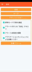 SOS Universal - アラートトリガーの設定