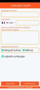 SOS Universal - კონტაქტის დამატება ან შეცვლა