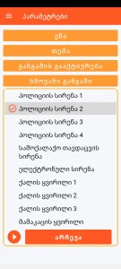 SOS Universal - ხმოვანი განგაშის კონფიგურაცია