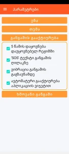 SOS Universal - განგაშის გააქტიურების კონფიგურაცია