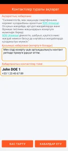 SOS Universal - контактілерді хабардар ету