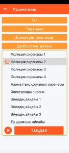 SOS Universal - дыбыстық дабылды орнату