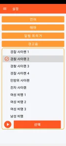 SOS Universal - 소리 알람 설정