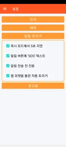 SOS Universal - 알림 트리거 설정