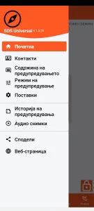 SOS Universal - главно мени