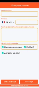 SOS Universal - додавање или измена на контакт