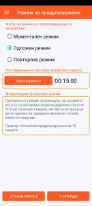 SOS Universal - одложен режим