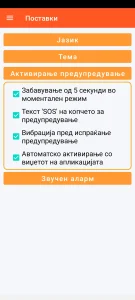 SOS Universal - конфигурирање на активирањето на предупредувањето
