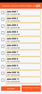 SOS Universal - хаягийн дэвтрээс контакт нэмэх