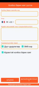 SOS Universal - контакт нэмэх эсвэл засах