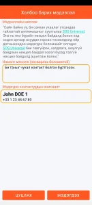 SOS Universal - контактуудад мэдээлэх