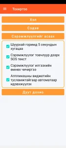 SOS Universal - сэрэмжлүүлгийг идэвхжүүлэх тохиргоо