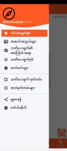 SOS Universal - ပင်မ မီနူး