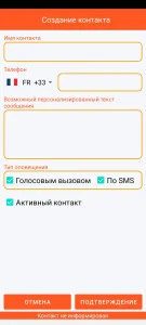 SOS Universal - добавление или изменение контакта