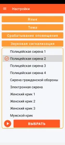 SOS Universal - настройка звукового сигнала