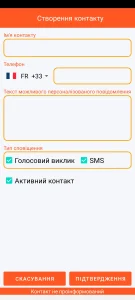 SOS Universal - додавання або зміна контакту