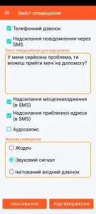 SOS Universal - вміст сповіщення