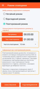 SOS Universal - повторюваний режим