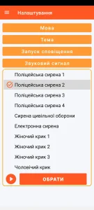 SOS Universal - налаштування звукового сигналу