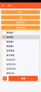 SOS Universal - 聲音警報設定