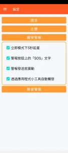 SOS Universal - 警報觸發設定